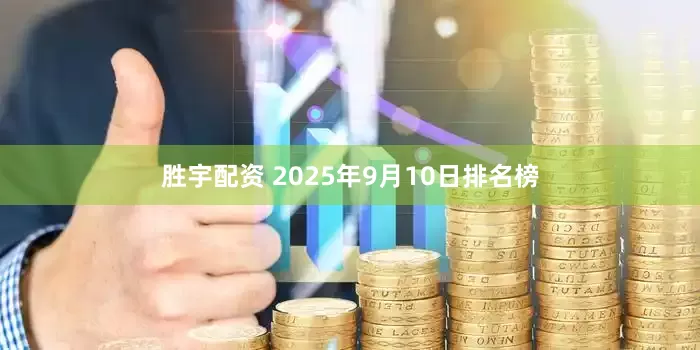 胜宇配资 2025年9月10日排名榜