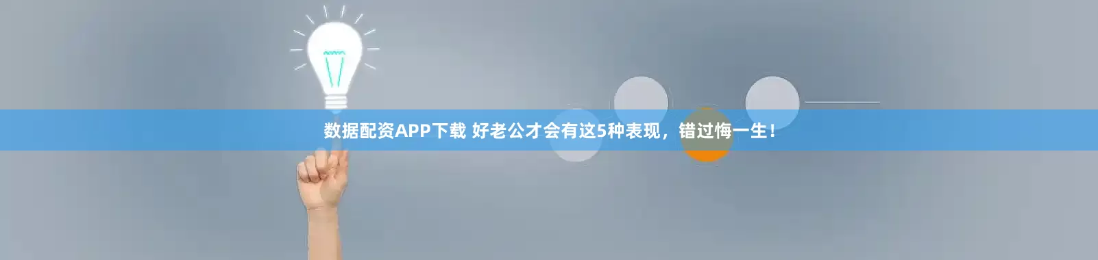 数据配资APP下载 好老公才会有这5种表现，错过悔一生！
